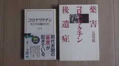 コロナワクチン関連書籍2冊セット
