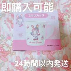 1番くじ　メゾピアノ　ベリエちゃんマグカップ