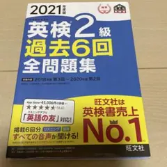 英検2級 過去6回全問題集 2021年版