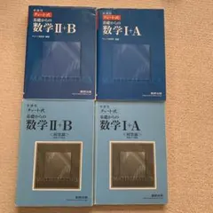 数学 I+A & II+B 参考書セット