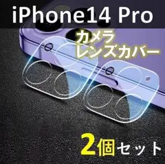 レンズカバー　iPhone 14 Pro　透明　2枚セット　保護　カメラカバー