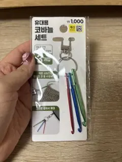 未開封　かぎ針　キーホルダー　モバ編み　かぎ針セット　手芸　道具　毛糸