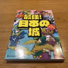 戦国武将が教える最強!日本の城 : 日本100名城公式スタンプ帳つき