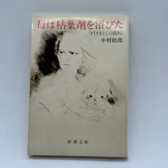母は枯葉剤を浴びた ダイオキシンの傷あと 中村穣郎　昭和レトロ　当時物