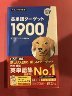 英単語ターゲット1900 第6版 旺文社