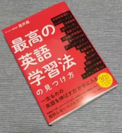最高の英語学習法の見つけ方