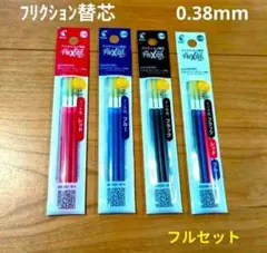 4袋セット　フリクション　替芯　パイロット　特別価格　フルセット 0.38のサムネイル