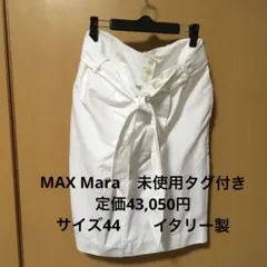 MAX Mara 白タグ　膝丈スカート　定価43,050円未使用タグ付き　44