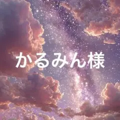 かるみん様　ブラック