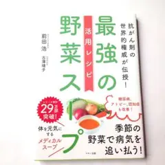 最強の野菜スープ 活用レシピ