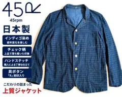 45R インディゴチェック ジャケット 日本製 ハンドステッチ 45rpmのサムネイル