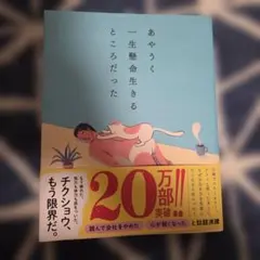 あやうく一生懸命生きるところだった