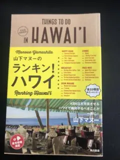 Things to Do in Hawai'i 山下マヌエル