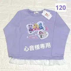 心音様専用⭐️キミとアイドルプリキュア　長袖Tシャツ　120㎝　ロンT パープル