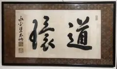 インテリア書道額装 「仁義」 - メルカリ