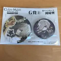 Collar×Malice スペシャルくじ G賞 岡崎契 缶バッジセット