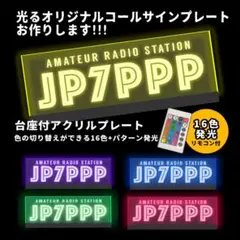 アマチュア無線 コールサインプレート① LEDアクリルプレート トラック 内装 オーダー製作 コールサインプレート⑨ アマチュア無線 アクリル