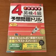 英検4級 予想問題ドリル CD付き