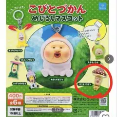 こびとづかん　めじるしマスコット　ベニキノコビト