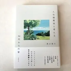 人気建築家と考える 50代からの家のサムネイル