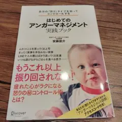 自分の「怒り」タイプを知ってコントロールする はじめての「アンガーマネジメント…