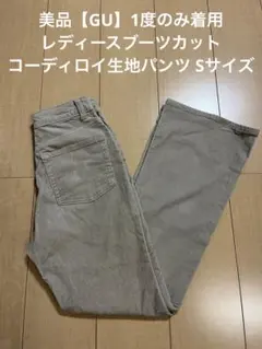 【GU】レディースブーツカットコーディロイ生地パンツS（ベージュカラー）