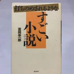 打ちのめされるようなすごい小説 富岡幸一郎著