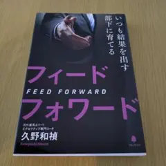 いつも結果を出す部下に育てるフィードフォワード