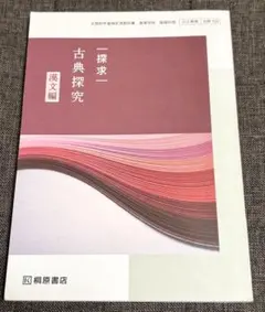 高校教材【桐原書店】古典探求　漢文編