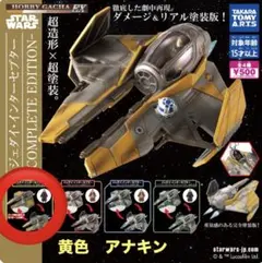 【STAR WARS】ジェダイ・インターセプター　ガチャ