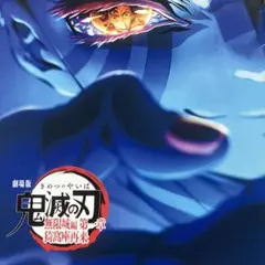 鬼滅の刃　映画　入場者特典　第4弾　スペシャルインタビューブック