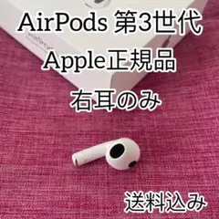 Apple国内正規品　エアーポッズ　第三世代　 AirPods 右耳のみ