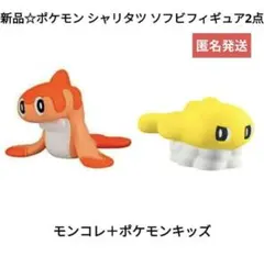 新品☆ポケモン シャリタツ ソフビフィギュア2点セット/モンコレ＋ポケモンキッズ