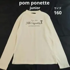 pom ponette junior　ポンポネット 長袖カットソー　白　160