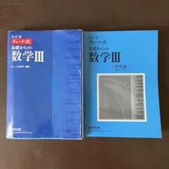 数研出版 チャート式基礎からの数学3 解答付き