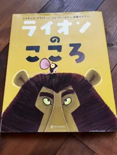 ライオンのこころ