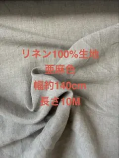 リネン100%生地　亜麻色 幅約140cm 長さ10M
