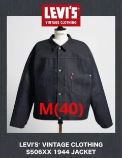 LEVI'S VINTAGE CLOTHING S506XX 1944 未使用
