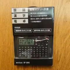 Canon 電子辞書のサムネイル