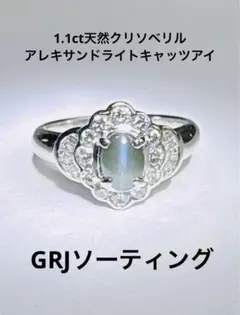 アレキサンドライトキャッツアイ1.1ダイヤモンド0.54ct/pt900リング