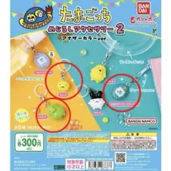 ①たまごっち めじるしアクセサリー2 アナザーカラー 3個セット