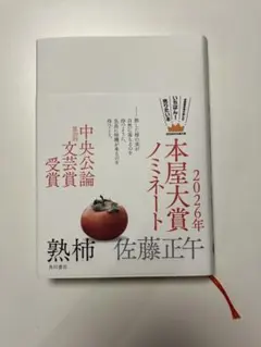 熟柿　佐藤正午
