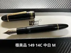 モンブラン 美品 1960年代 149 14C 3帯 F 万年筆 詳細ページ | 万年筆 ボールペンなど高級筆記具の販売・買取