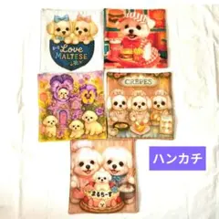 322】ハンドメイド★マルチーズ★ガーゼハンカチ　5枚セット