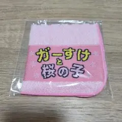 ガーすけと桜の子 ミニタオル ピンク