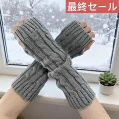 【セール】新品 アームカバー ハンドウォーマー ケーブル編み ニット グレー