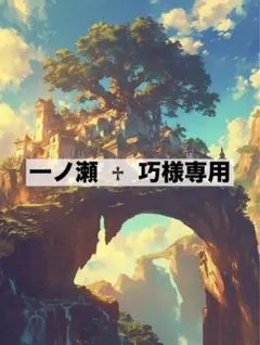 ☆専用☆