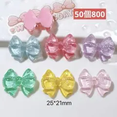 265番　デコレーションパーツおまとめ売り50個　ハンドメイド　リボン　キラキラ