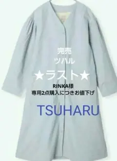 TSUHARU by SamansaMos2 袖山ギャザーコート新品サックス完売