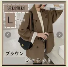 テーラードジャケット レディースＬ　ブラウン　タグ付き